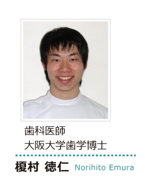 歯科医師 大阪大学歯学博士 榎村 徳仁 経歴 歯科医師 大阪大学歯学博士 榎村 徳仁 経歴