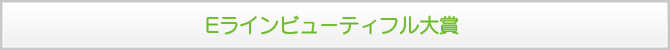 Eラインビューティフル大賞 Eラインビューティフル大賞