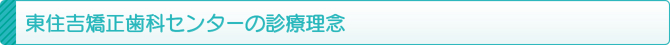 東住吉矯正歯科センターの診療理念 東住吉矯正歯科センターの診療理念