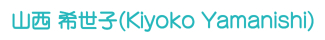 山西 希世子(Kiyoko Yamanishi) 山西 希世子(Kiyoko Yamanishi)