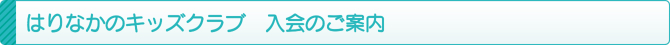 はりなかのキッズクラブ 入会のご案内 はりなかのキッズクラブ 入会のご案内
