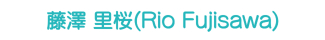 藤澤 里桜(Rio Fujisawa) 藤澤 里桜(Rio Fujisawa)