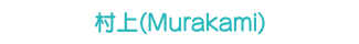 村上(Murakami) 村上(Murakami)