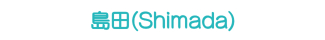 島田(Shimada) 島田(Shimada)
