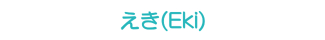 えき(Eki) えき(Eki)