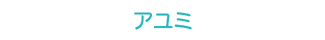 アユミ アユミ