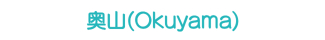 奥山(Okuyama) 奥山(Okuyama)