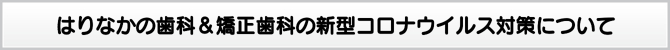 はりなかの歯科&矯正歯科の新型コロナウイルス対策について はりなかの歯科&矯正歯科の新型コロナウイルス対策について