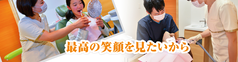 最高の笑顔を見たいから 最高の笑顔を見たいから"